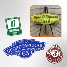 Таблички адресные на дом - Типография «Адмирал» Краснодар