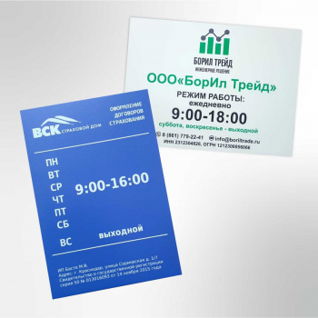 Таблички Режим работы - Типография «Адмирал» Краснодар