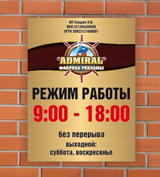 Таблички Режим работы - Фабрика рекламы «Адмирал» Краснодар